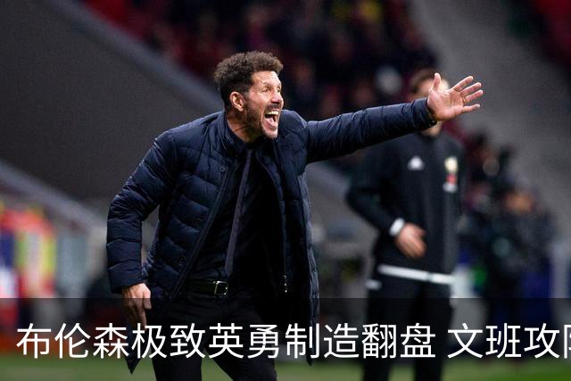 布伦森极致英勇制造翻盘 文班攻防都受挫软肋暴露