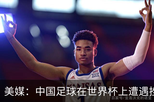 美媒：中国足球在世界杯上遭遇挫折 但希望正在重新燃起